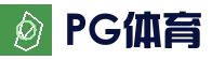PG体育平台 - 全球热门娱乐平台