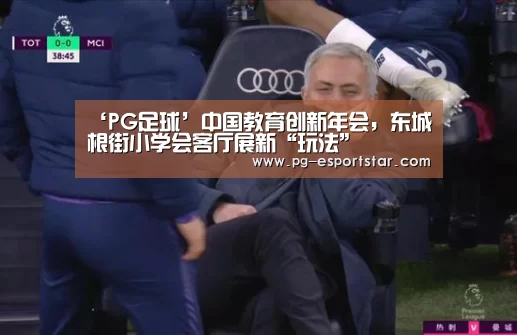 PG足球