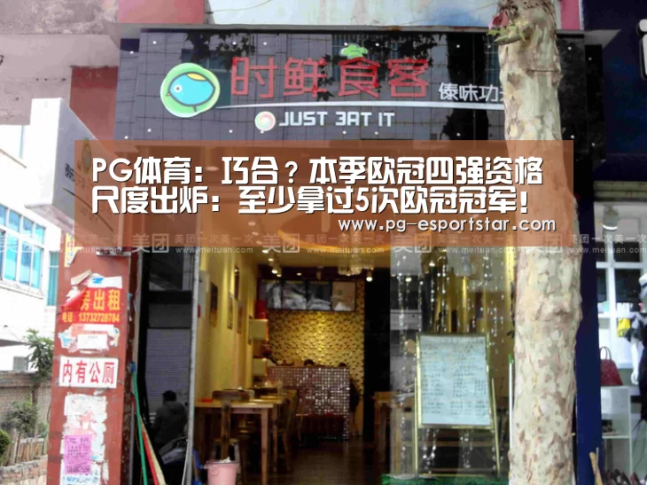 PG体育:巧合?本季欧冠四强资格尺度出炉:至少拿过5次欧冠冠军!(图2) PG足球
