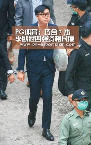 PG体育:巧合?本季欧冠四强资格尺度出炉:至少拿过5次欧冠冠军!(图3) PG足球