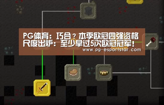 PG体育:巧合?本季欧冠四强资格尺度出炉:至少拿过5次欧冠冠军!(图1) PG竞猜