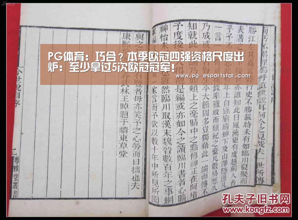 PG体育:巧合?本季欧冠四强资格尺度出炉:至少拿过5次欧冠冠军!(图4) PG足球