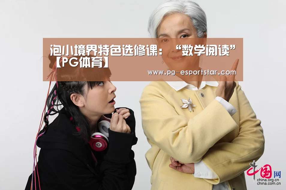 泡小境界特色选修课:“数学阅读”【PG体育】(图1) PG体育