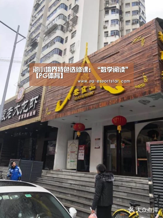 泡小境界特色选修课:“数学阅读”【PG体育】(图2) PG足球