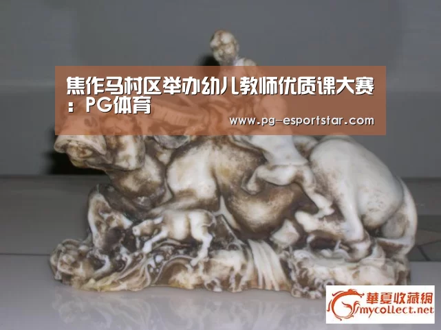 焦作马村区举办幼儿教师优质课大赛:PG体育(图1) PG竞猜