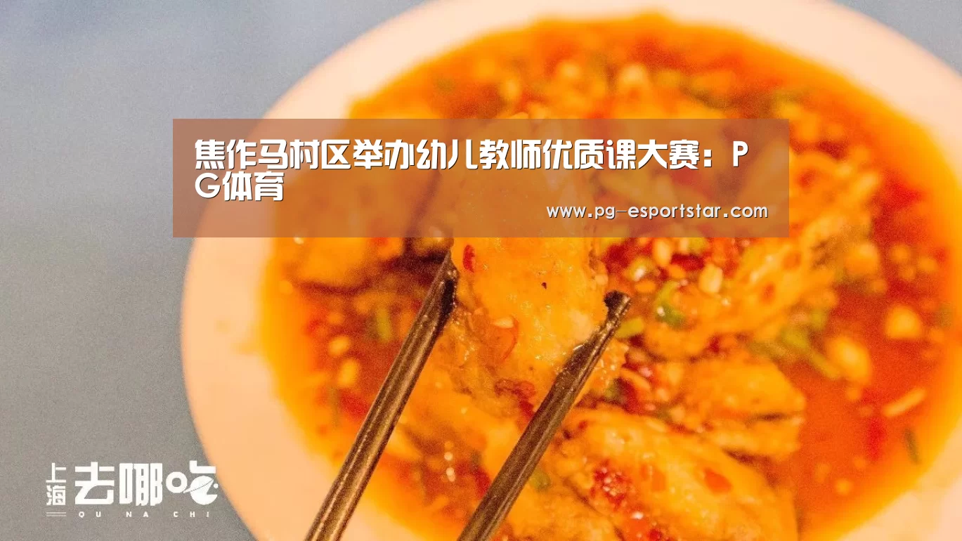 焦作马村区举办幼儿教师优质课大赛:PG体育(图2) PG篮球