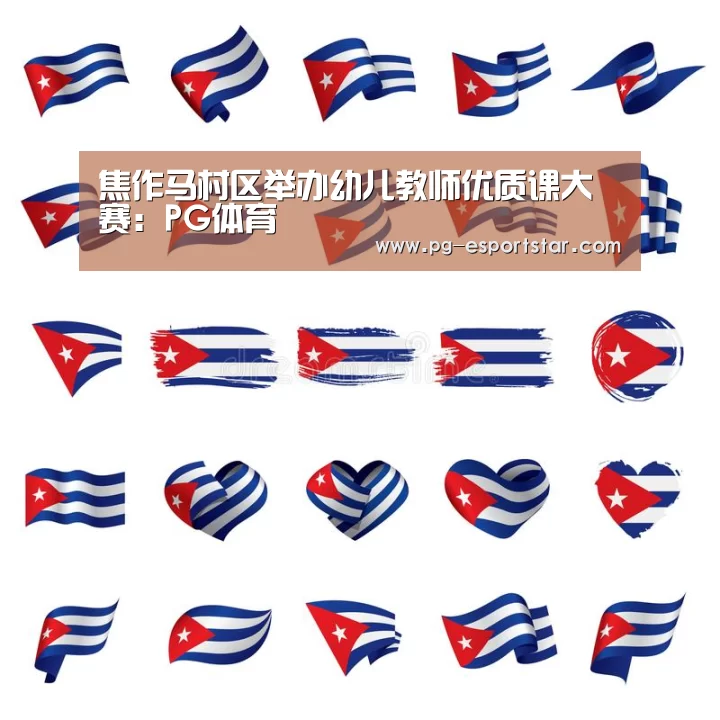 焦作马村区举办幼儿教师优质课大赛:PG体育(图3) PG篮球