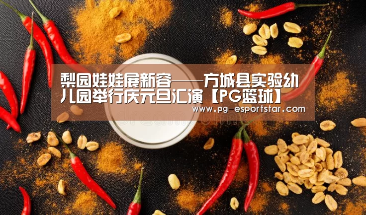 梨园娃娃展新容——方城县实验幼儿园举行庆元旦汇演【PG篮球】(图3) PG竞猜