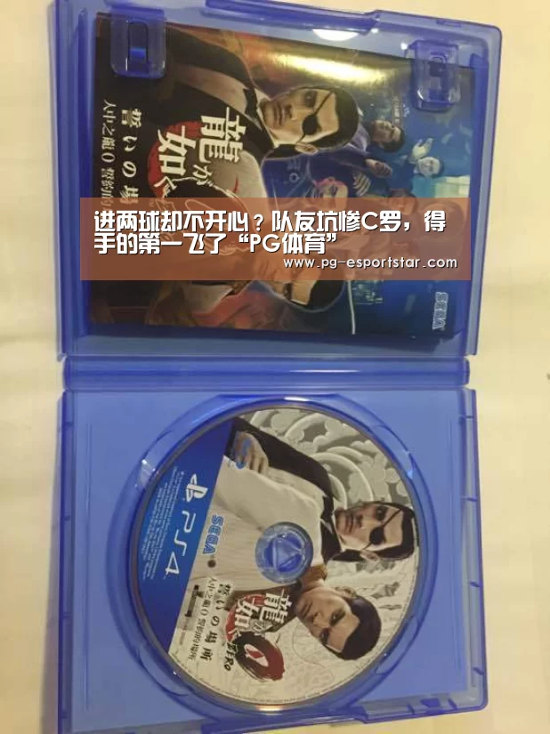 进两球却不开心?队友坑惨C罗,得手的第一飞了“PG体育”(图1) PG竞猜