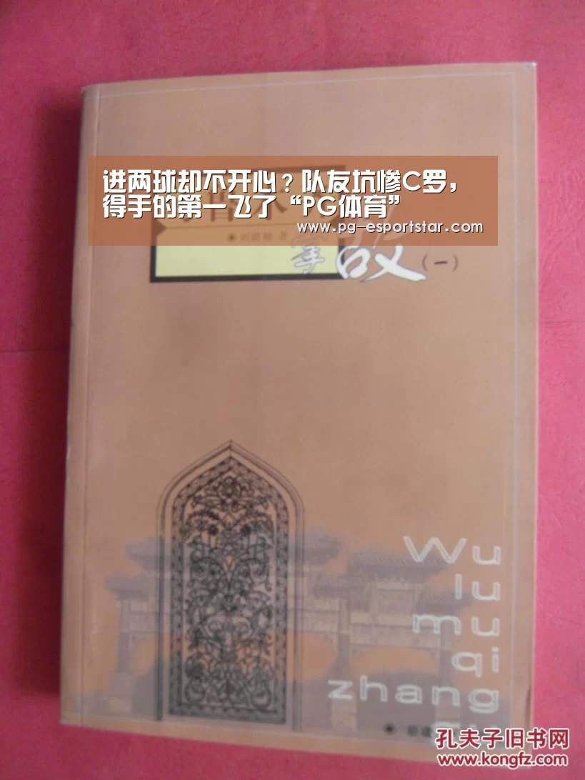 进两球却不开心?队友坑惨C罗,得手的第一飞了“PG体育”(图4) PG竞猜