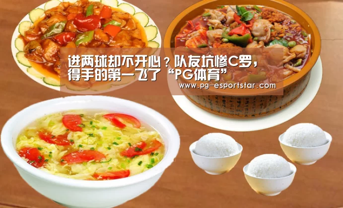进两球却不开心?队友坑惨C罗,得手的第一飞了“PG体育”(图3) PG足球