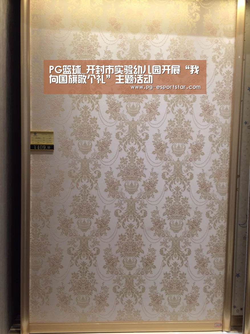 PG篮球_开封市实验幼儿园开展“我向国旗敬个礼”主题活动(图4) PG篮球