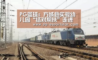 PG篮球：方城县实验幼儿园“结对帮扶”走进二郎庙镇中心幼儿园