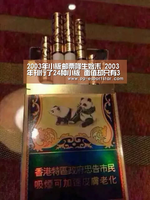 2003年小版邮票降生始末 2003年刊行了24种小版 面值却只有302元!‘PG体育’(图4) PG篮球
