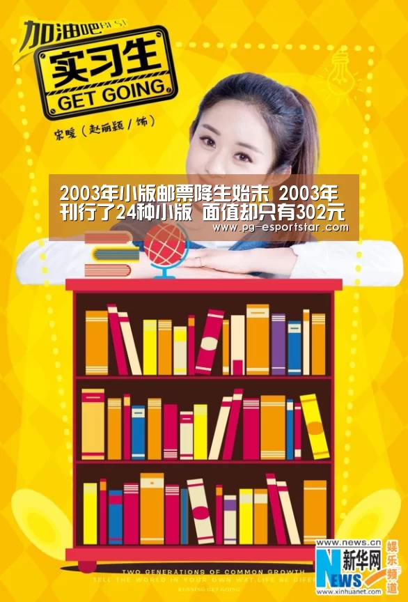 2003年小版邮票降生始末 2003年刊行了24种小版 面值却只有302元!‘PG体育’(图3) PG竞猜