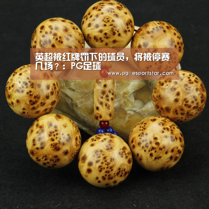 英超被红牌罚下的球员,将被停赛几场?:PG足球(图1) PG竞猜