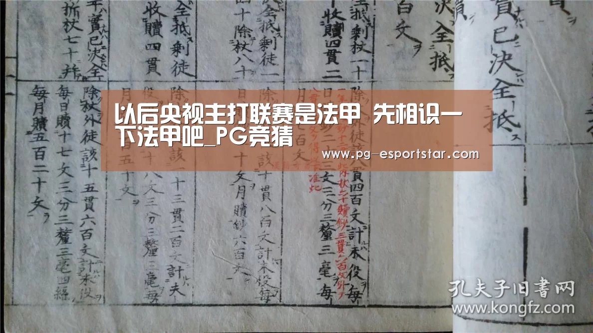 以后央视主打联赛是法甲 先相识一下法甲吧_PG竞猜(图1) PG体育