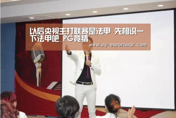 以后央视主打联赛是法甲 先相识一下法甲吧_PG竞猜(图3) PG体育