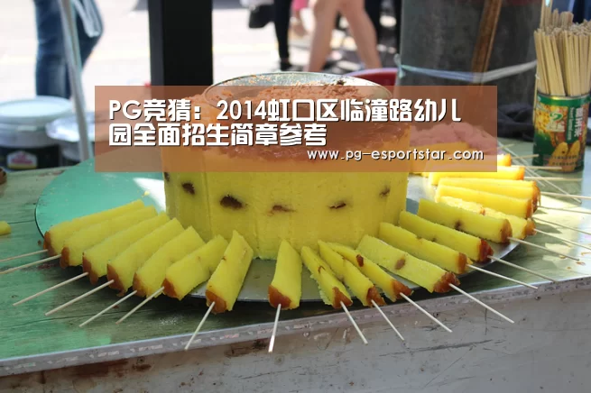 PG竞猜:2014虹口区临潼路幼儿园全面招生简章参考(图2) PG体育