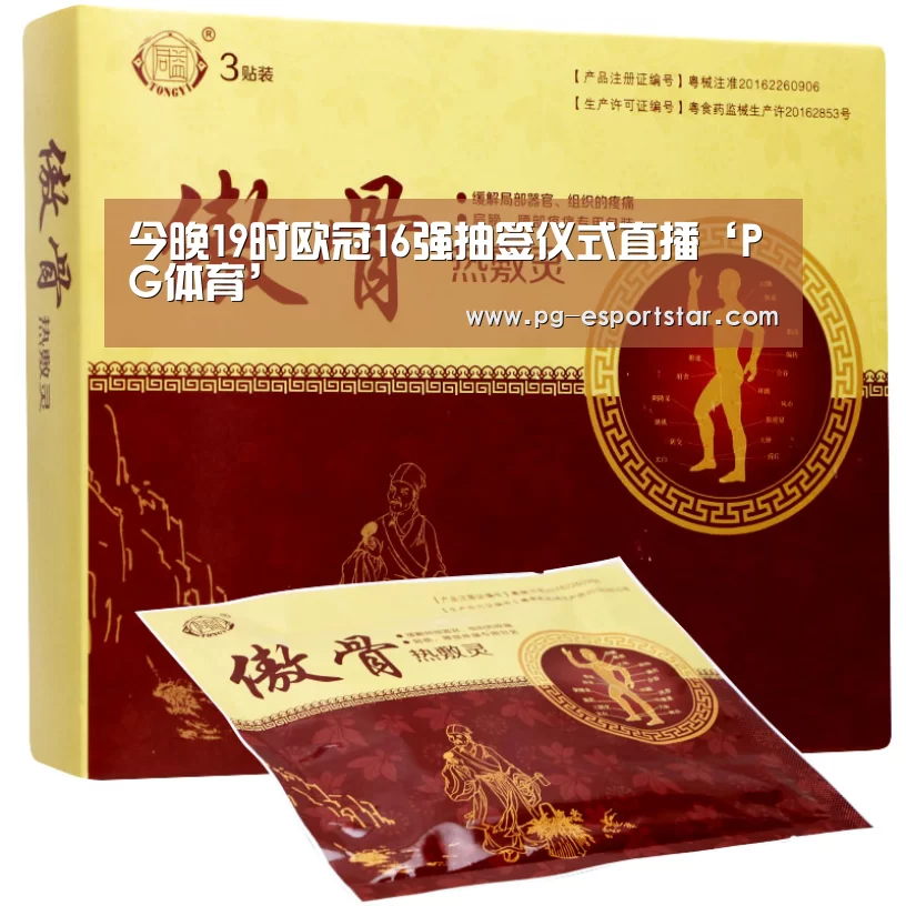 今晚19时欧冠16强抽签仪式直播‘PG体育’(图1) PG体育
